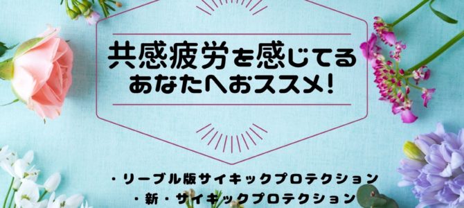 共感疲労を感じてるあなたへおススメ！☆自分を守る術を！